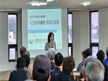 2025년 노인일자리 및 사회활동지원사업 강릉시니어클럽 노인공익활동사업 팀장 간담회 진행