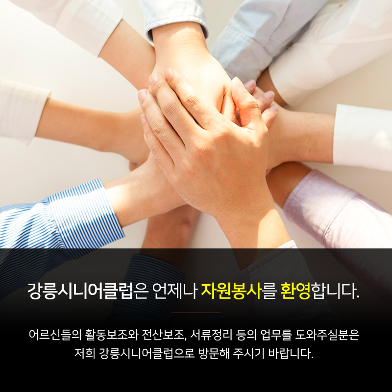 강릉시니어클럽은 언제나 자원봉사를 환영합니다. 어르신들의 활동보조와 전산보조, 서류정리 등의 업무를 도와주실분은 저희 강릉시니어클럽으로 방문해 주시기 바랍니다.