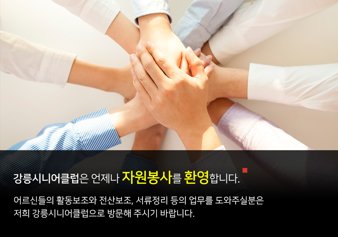 강릉시니어클럽은 언제나 자원봉사를 환영합니다. 어르신들의 활동보조와 전산보조, 서류정리 등의 업무를 도와주실분은 저희 강릉시니어클럽으로 방문해 주시기 바랍니다.